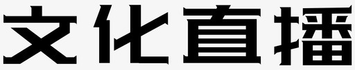 文化直播图标