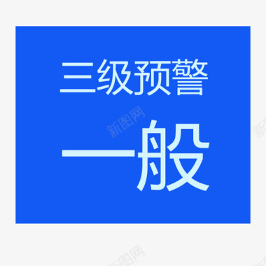 三级预警图标