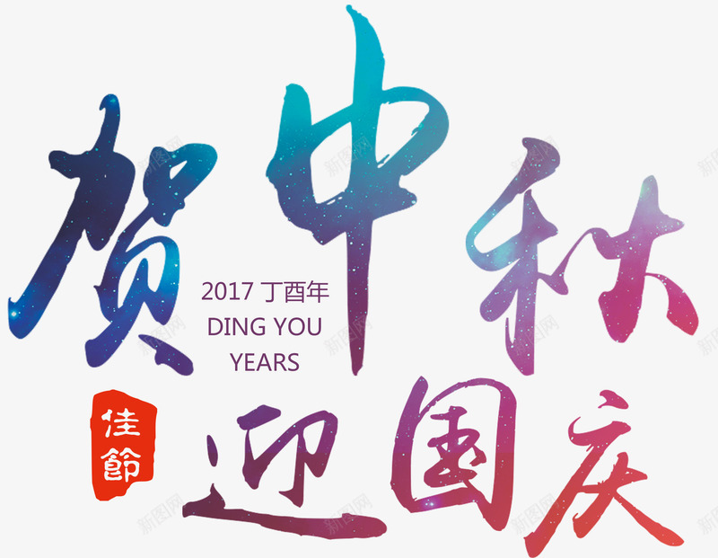 贺中秋迎国庆海报主题艺术字下载png免抠素材_新图网 https://ixintu.com 贺中秋 中秋 国庆 海报 主题 艺术 下载