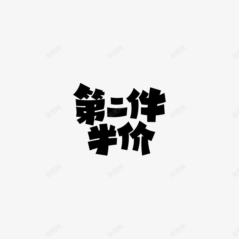 第二件半价字体设计双11字体活动字体png免抠素材_新图网 https://ixintu.com 字体 第二 半价 设计 活动