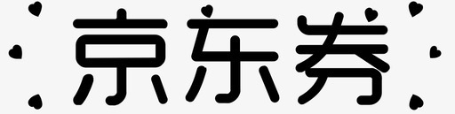 京东券titleiconsvg_新图网 https://ixintu.com 京东