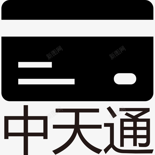 中天通svg_新图网 https://ixintu.com 中天 银行卡