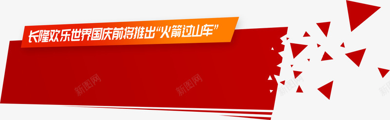 火箭过山车长隆欢乐世界长隆度假区官方png免抠素材_新图网 https://ixintu.com 火箭 过山 车长 欢乐 世界 长隆 度假区 官方