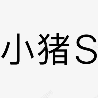 comm小猪S图标