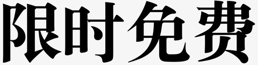 限时免费svg_新图网 https://ixintu.com 限时 免费