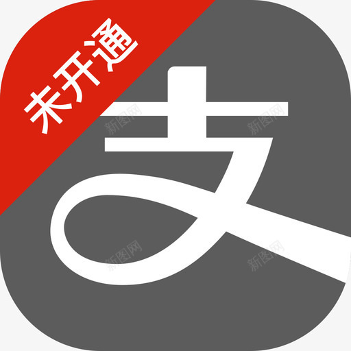 支付宝未开通svg_新图网 https://ixintu.com 支付 宝未 开通