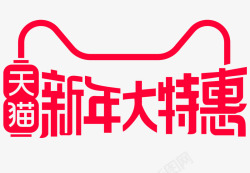 新年大特惠大logo素材