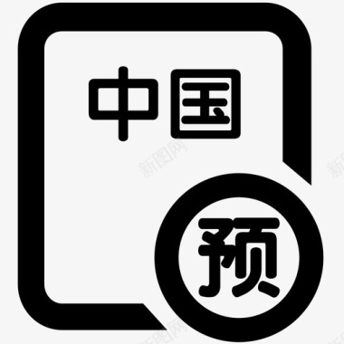 icon中国电站业务预付款申请图标