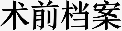 术前档案svg_新图网 https://ixintu.com 术前 档案