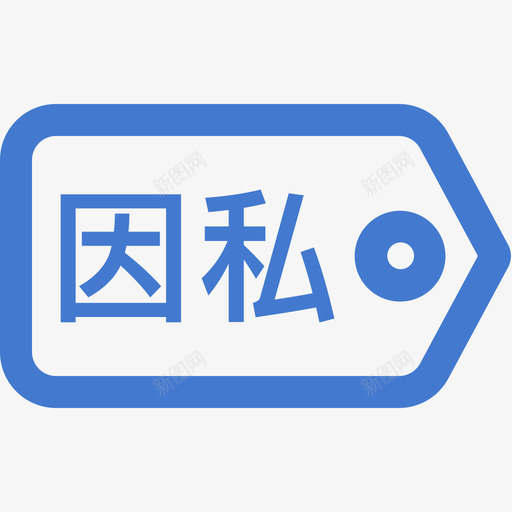 因私免票svg_新图网 https://ixintu.com 因私 免票