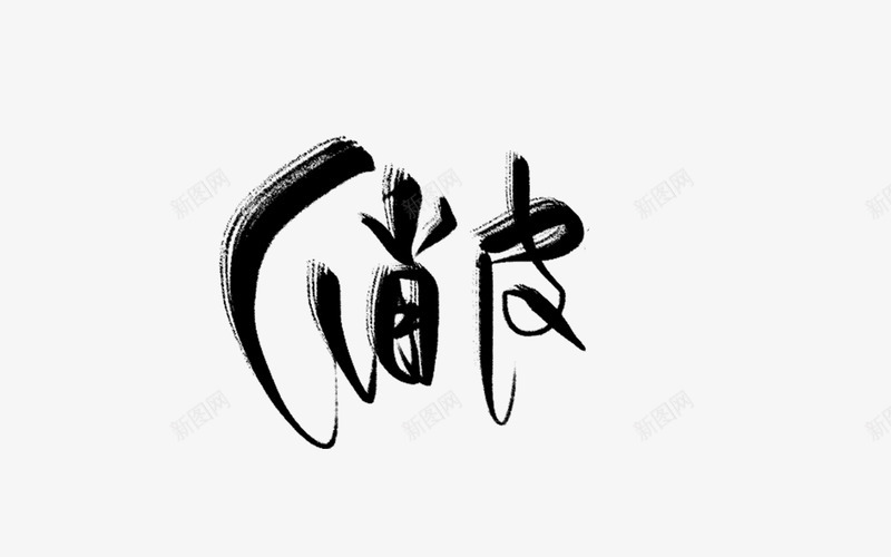 沈顾渣字俏皮png免抠素材_新图网 https://ixintu.com 沈顾渣 俏皮