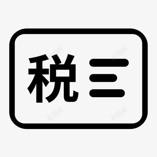 打印电子税票svg_新图网 https://ixintu.com 打印 电子 税票