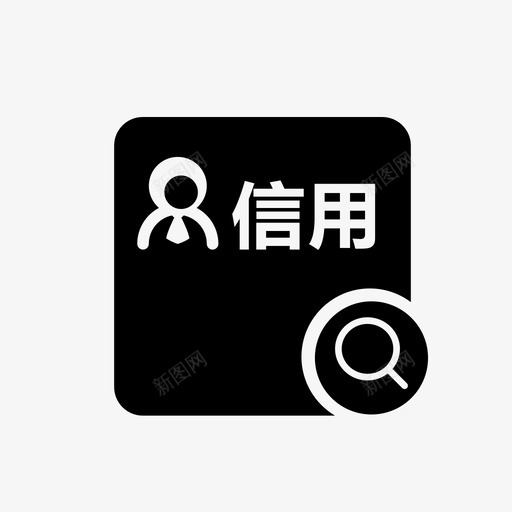 法人信用查询svg_新图网 https://ixintu.com 法人 信用 查询