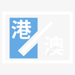 港澳通行证港澳通行证办理hover高清图片