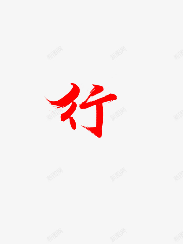 Y152Y拼的字行png免抠素材_新图网 https://ixintu.com 字行