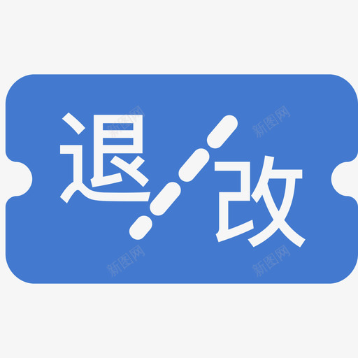 退改票退改签svg_新图网 https://ixintu.com 退改 票退 改签 票面