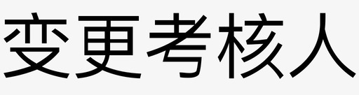 变更考核人图标