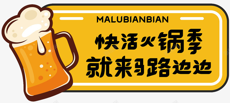 马路边边串串香开业物料设计平面品牌wooooooopng_新图网 https://ixintu.com 马路边 路边 串串 开业 物料 设计 平面 品牌