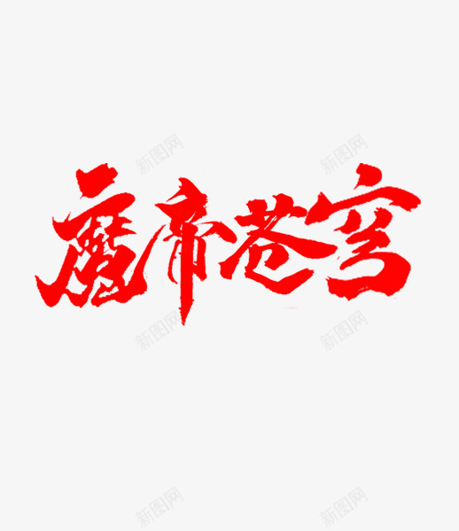 鬼秋字体拼版魔帝苍穹png免抠素材_新图网 https://ixintu.com 鬼秋 字体 拼版 魔帝 苍穹