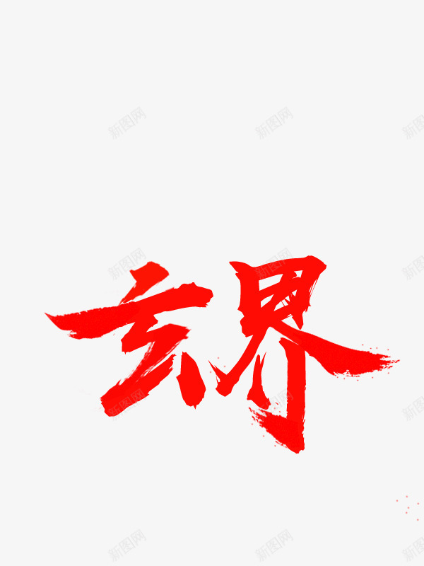 Y152Y拼的字玄界png免抠素材_新图网 https://ixintu.com 字玄界