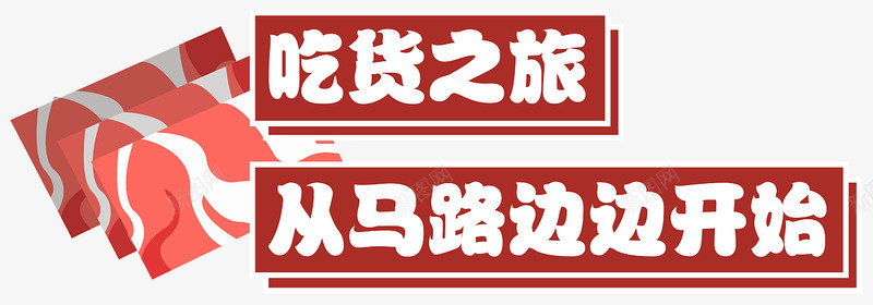 马路边边串串香开业物料设计平面品牌wooooooo图标