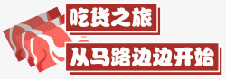 串串香开业马路边边串串香开业物料设计平面品牌wooooooo高清图片