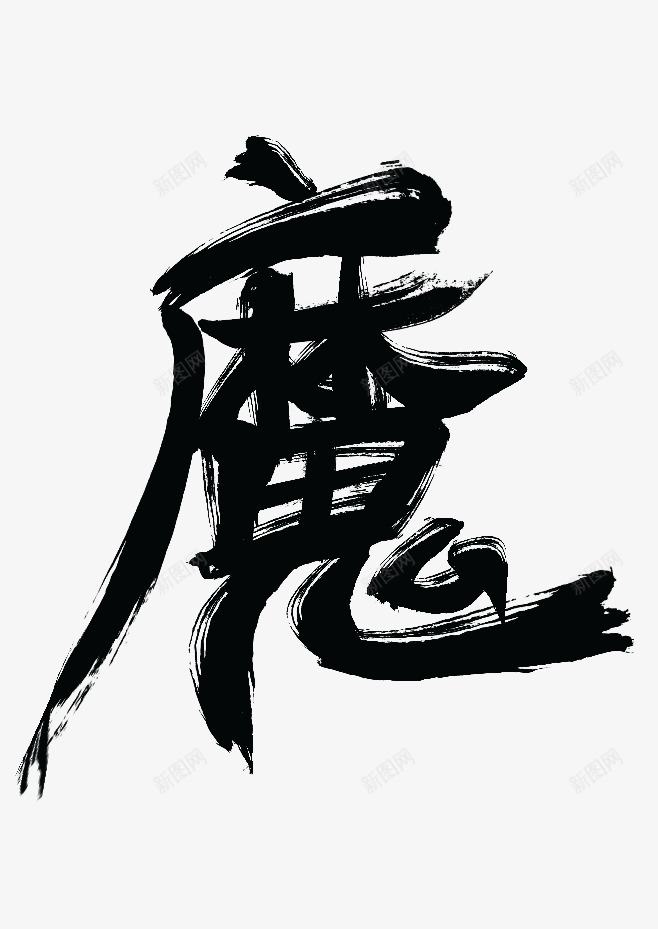 字魔png免抠素材_新图网 https://ixintu.com 字魔