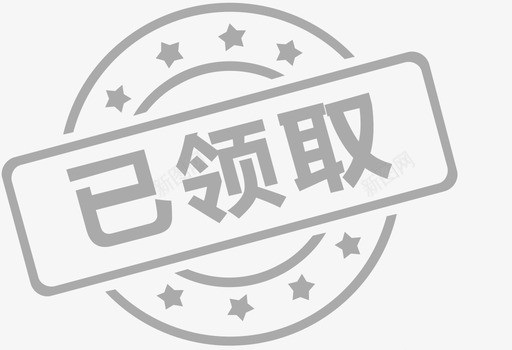 已领取图标