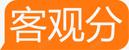 客观分svg_新图网 https://ixintu.com 客观