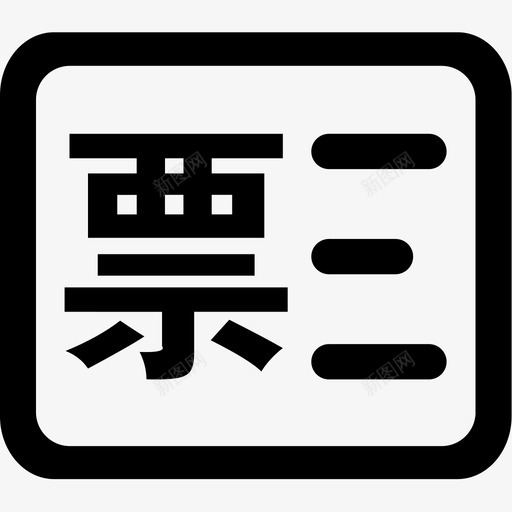 我的发票svg_新图网 https://ixintu.com 我的 发票