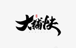 子牧自抠字体素材