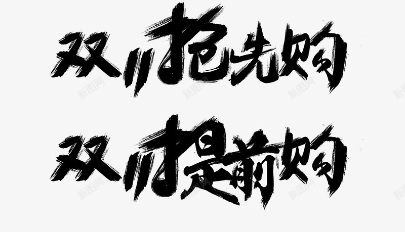 双十一提前购双十一提前抢提前购字体png免抠素材_新图网 https://ixintu.com 十一 双十 字体 提前 购双