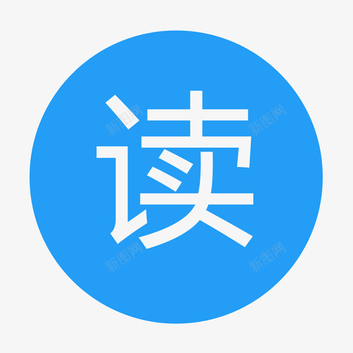 学生端读svg_新图网 https://ixintu.com 学生 生端