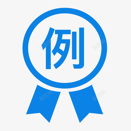 例子svg_新图网 https://ixintu.com 例子