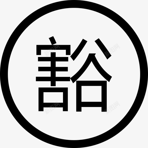 豁免险1svg_新图网 https://ixintu.com 豁免