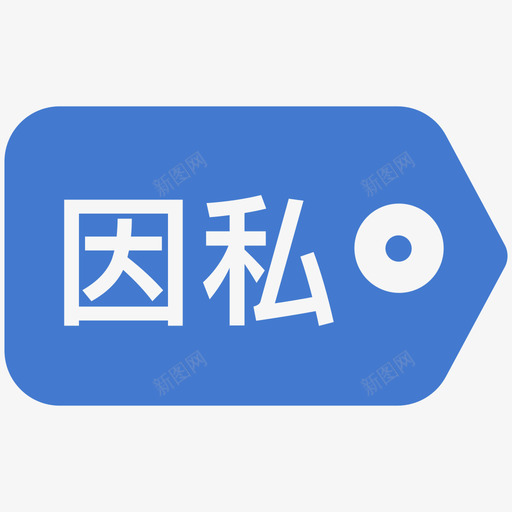 因私免票svg_新图网 https://ixintu.com 因私 免票 票面