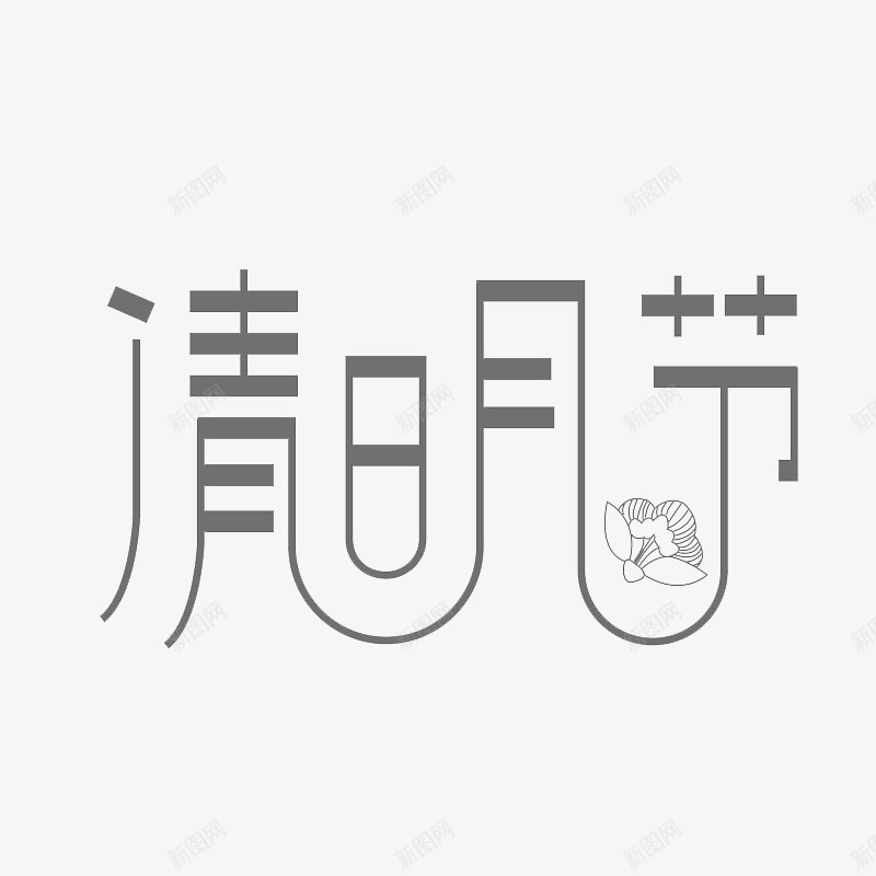 清明字艺术字扁平体清明节字体png免抠素材_新图网 https://ixintu.com 清明 艺术 扁平 清明节 字体