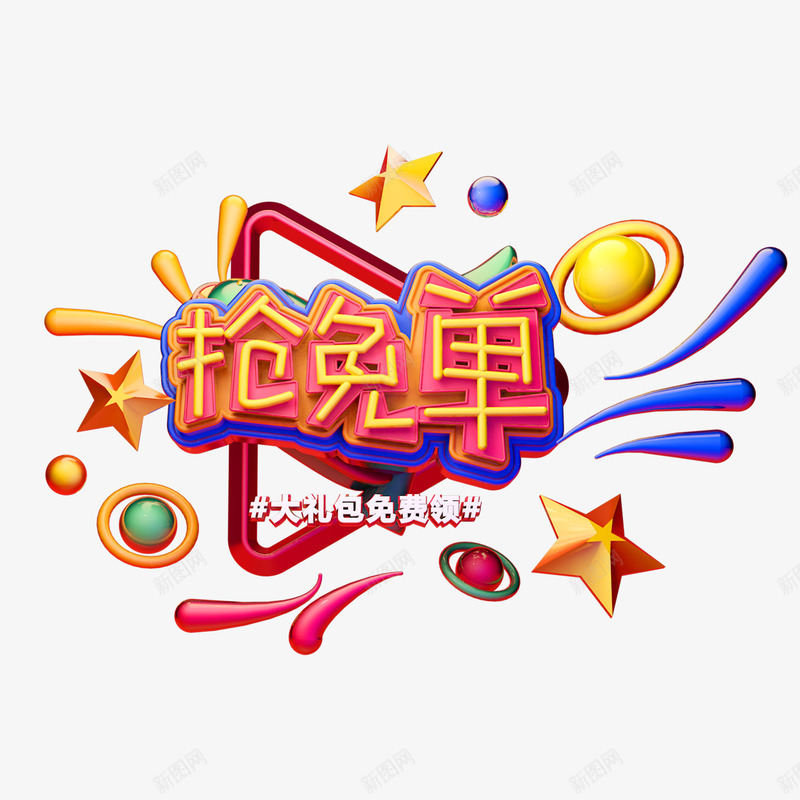 C4D艺术字促销抢免单字体png免抠素材_新图网 https://ixintu.com 艺术 促销 抢免 单字体 字体