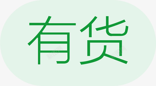 标签有货svg_新图网 https://ixintu.com 标签 签有