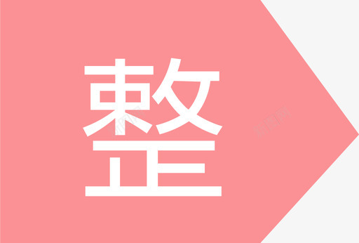 整租svg_新图网 https://ixintu.com 整租