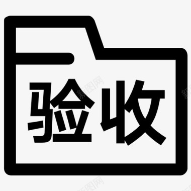 验收单图标