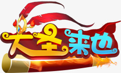 大圣来也logo素材