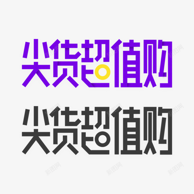 字体设计选择效果促销设计png免抠素材_新图网 https://ixintu.com 字体 设计 推荐 选择 效果 促销 活动