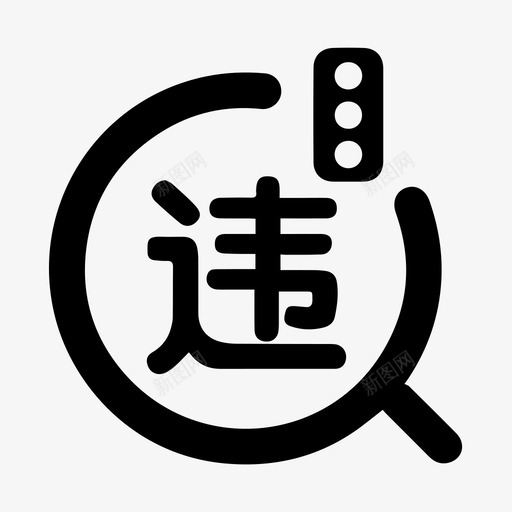 车辆历史违章svg_新图网 https://ixintu.com 车辆 历史 违章