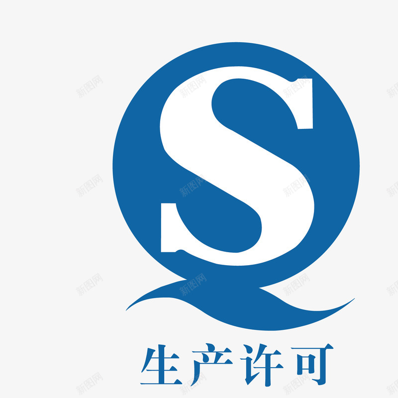 生产许可标志png免抠素材_新图网 https://ixintu.com 标志 生产 生产许可标志 生产许可证标志 许可