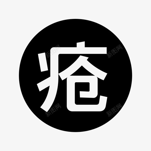 压疮svg_新图网 https://ixintu.com 压疮