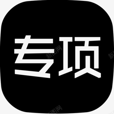 专项保养图标