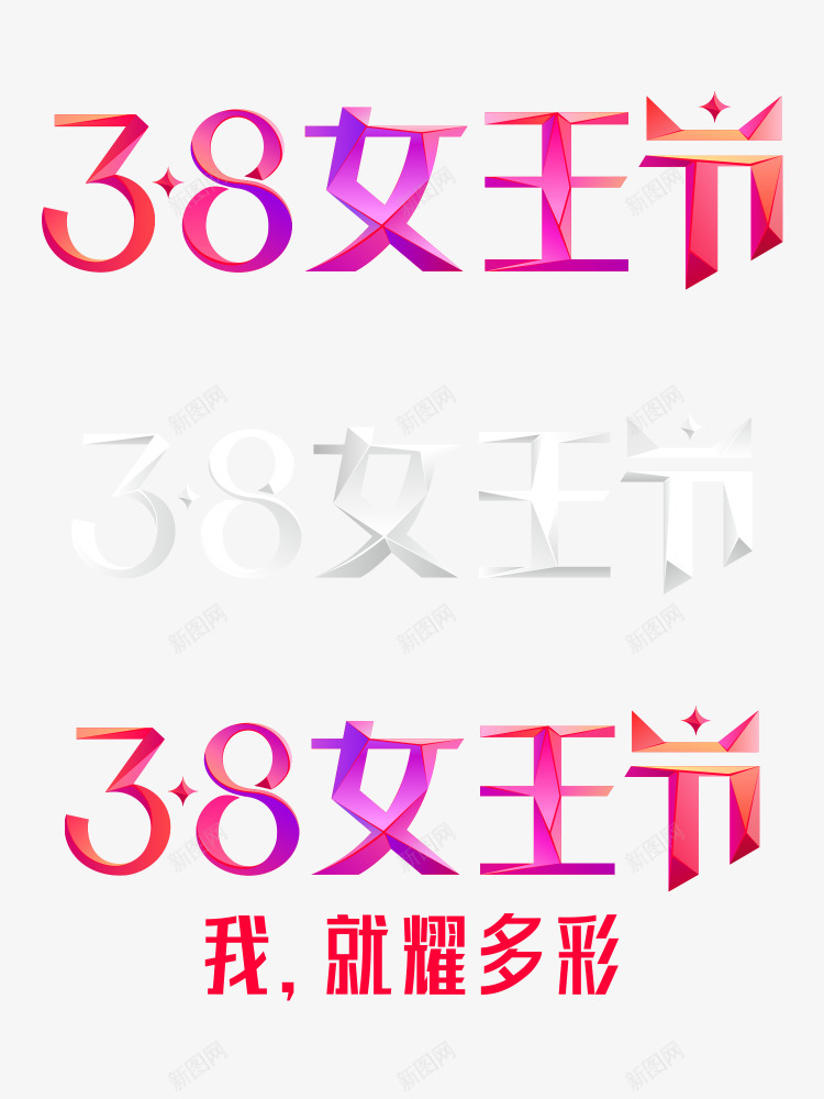 2019年38女王节logo标志淘宝天猫png_新图网 https://ixintu.com 女王 标志 淘宝天
