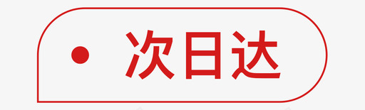 次日达svg_新图网 https://ixintu.com 次日 日达