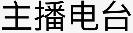 主播电台图标